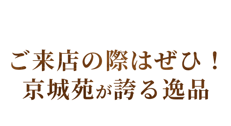 ご来店の際はぜひ！京城苑が誇る逸品